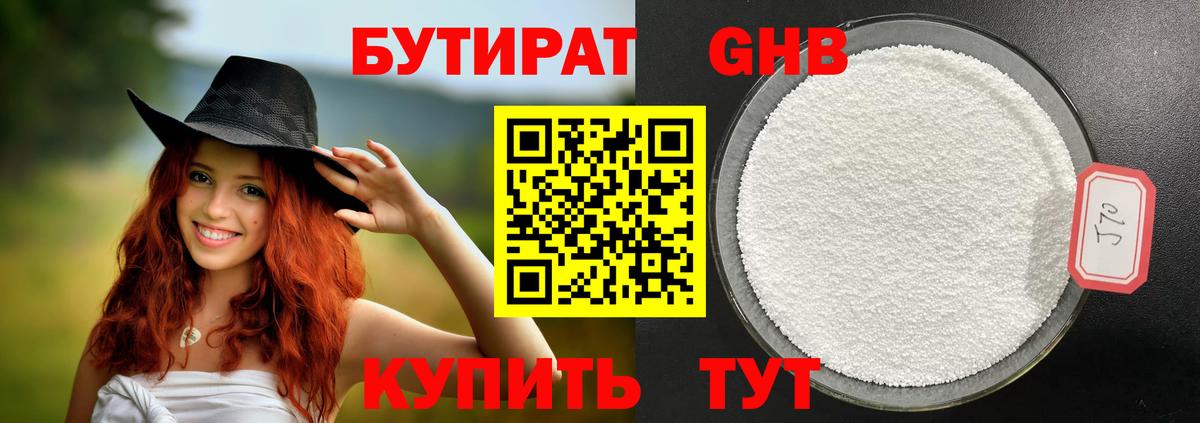 БУТИРАТ  Бутират жидкий экстази  Вход с VPN  Вольск 