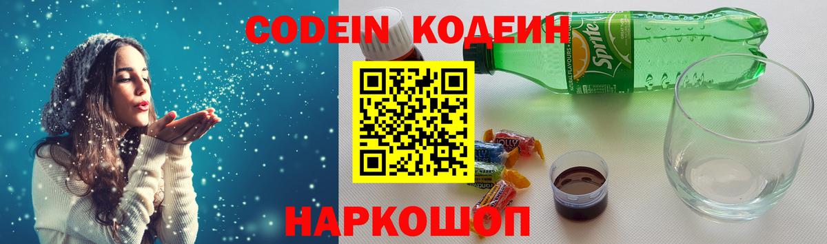 Codein напиток Lean (лин) Вольск